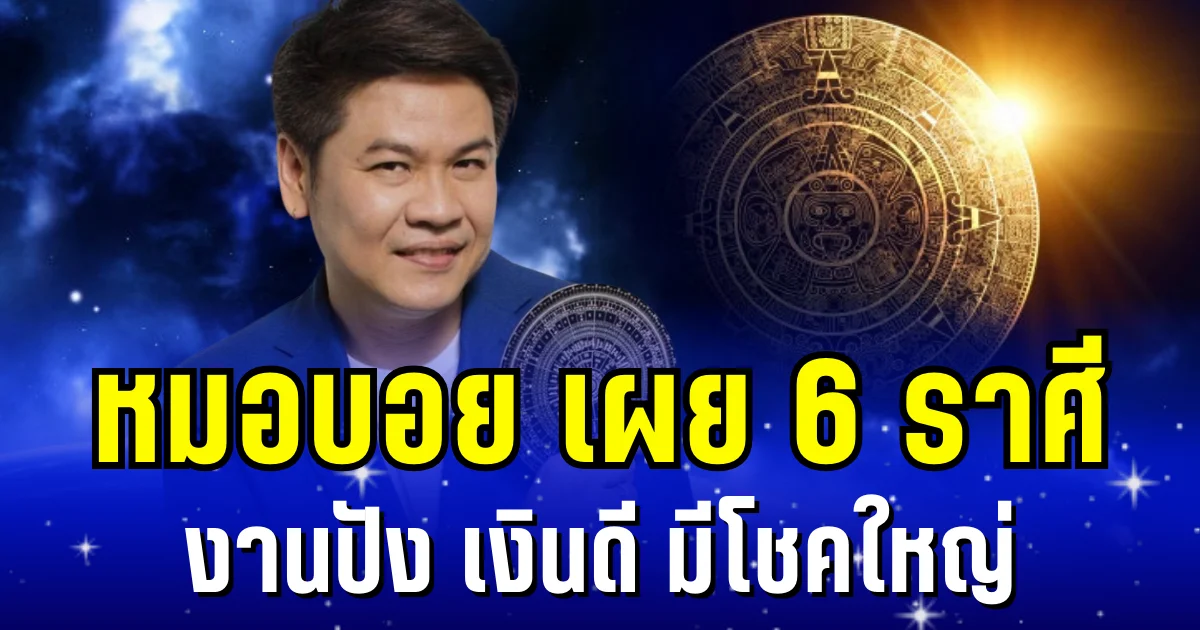 ถึงคาดคนจะรุ่ง! หมอบอย เผย 6 ราศี งานปัง เงินดี มีโชคใหญ่อย่างไม่คาดฝัน