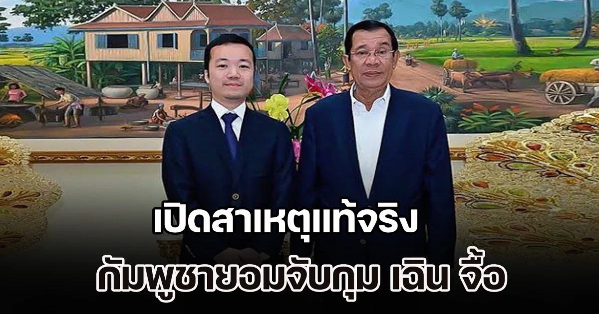 เพจดัง เปิดสาเหตุแท้จริง กัมพูชายอมจับกุม เฉิน จื้อ เจ้าพ่อสแกมเมอร์ ส่งตัวกลับไปยังประเทศจีน