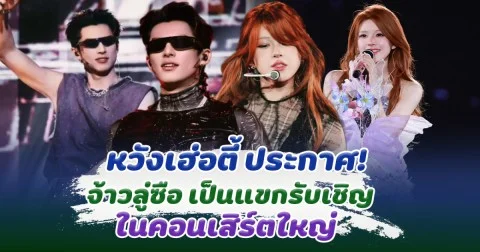 เตรียมกรี๊ด หวังเฮ่อตี้ ประกาศ จ้าวลู่ซือ เป็นแขกรับเชิญในคอนเสิร์ตใหญ่ที่มาเก๊า