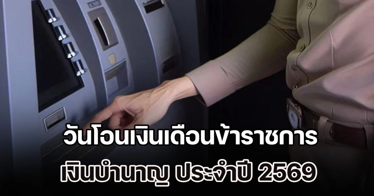 ปฏิทินเงินเข้า วันโอนเงินเดือนข้าราชการ เงินบำนาญ ประจำปี 2569