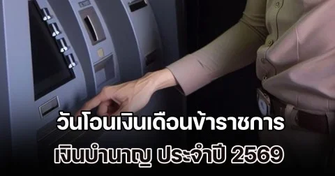 ปฏิทินเงินเข้า วันโอนเงินเดือนข้าราชการ เงินบำนาญ ประจำปี 2569