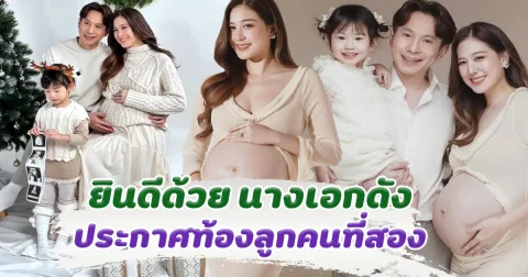 ยินดีด้วย นางเอกดัง ประกาศท้องลูกคนที่สอง