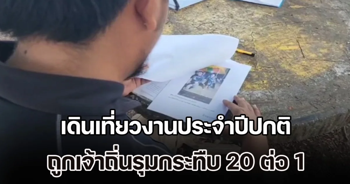 หนุ่มโคราชสุดงง! เดินเที่ยวงานประจำปีปกติ ถูกเจ้าถิ่นรุมกระทืบ 20 ต่อ 1