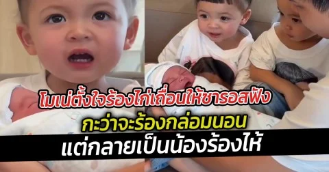 โมเน่ตั้งใจร้องไก่เถื่อนให้ซารอสฟัง กะว่าจะร้องกล่อมนอน แต่กลายเป็นน้องร้องไห้ได้ละเนี่ย