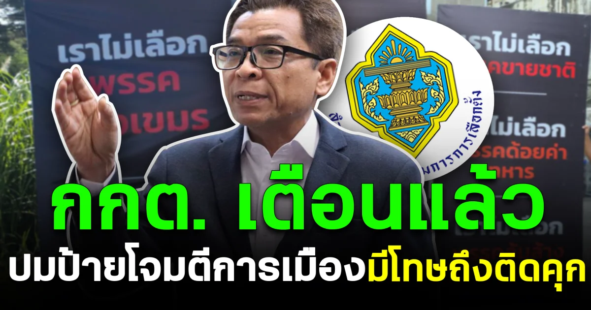 กกต. เตือนแล้ว ปมป้ายโจมตีการเมือง มีโทษถึงติดคุก