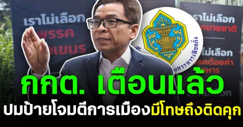 กกต. เตือนแล้ว ปมป้ายโจมตีการเมือง มีโทษถึงติดคุก