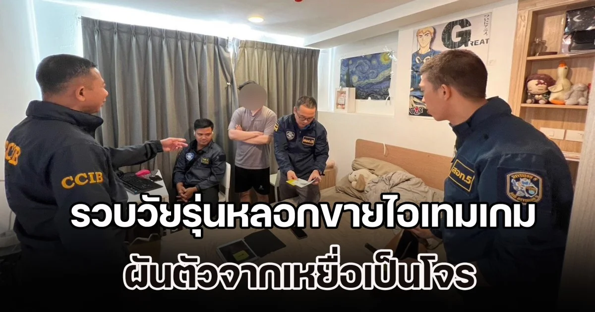 รวบวัยรุ่นหลอกขายไอเทมเกม คิดว่าตำรวจสืบไม่ได้ เลยผันตัวจากเหยื่อเป็นโจร
