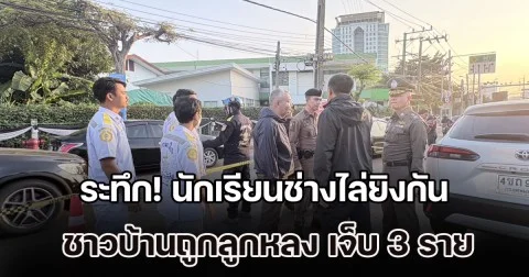 ระทึกกลางสี่แยก นักเรียนช่างไล่ยิงกัน ชาวบ้านถูกลูกหลง กระสุนเจาะเข้าแขน รวมบาดเจ็บ 3 คน