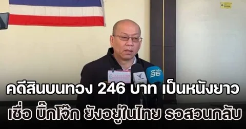 อัจฉริยะ เผยคดีติดสินบนทอง 246 บาท เป็นหนังยาว เชื่อ บิ๊กโจ๊ก ยังอยู่ในไทย รอสวนตำรวจกลับ