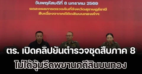รองโฆษก ตร. เปิดคลิปยันตำรวจชุดสืบภาค 8 ไม่ได้อุ้มรีดพยานคดีสินบนทอง แม้คุมตัวสอบนาน 13 ชั่วโมง เป็นความสมัครใจ