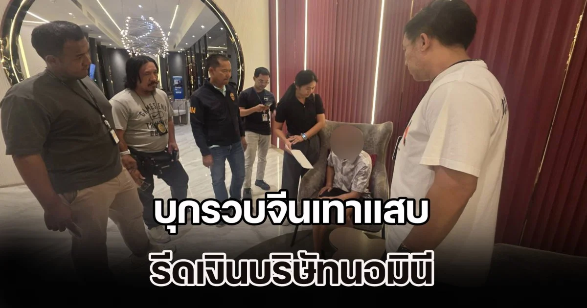 บุกรวบจีนเทาแสบ รีดเงินบริษัทนอมินี หวังเข้าตลาดหุ้นเสียหาย 100 ล้าน