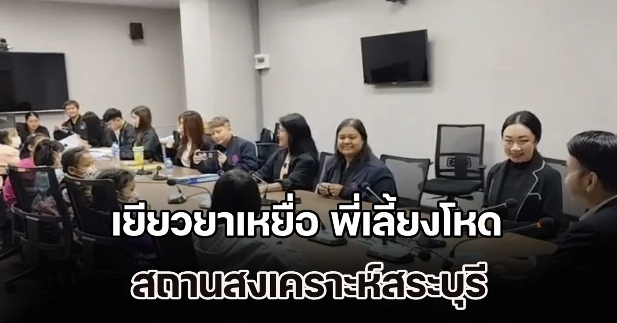 กรมคุ้มครองสิทธิฯ รับเยียวยาเหยื่อ พี่เลี้ยงโหด สถานสงเคราะห์สระบุรี ชี้ผิด พ.ร.บ. ทรมาน-อุ้มหายฯ