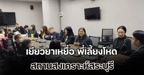 กรมคุ้มครองสิทธิฯ รับเยียวยาเหยื่อ พี่เลี้ยงโหด สถานสงเคราะห์สระบุรี ชี้ผิด พ.ร.บ. ทรมาน-อุ้มหายฯ