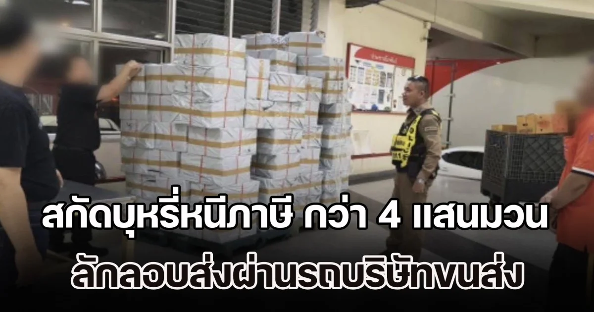 สกัดบุหรี่หนีภาษีล็อตใหญ่ กว่า 400,000 มวน ลักลอบส่งผ่านรถบริษัทขนส่ง เตรียมกระจายขายทั่วภาคใต้