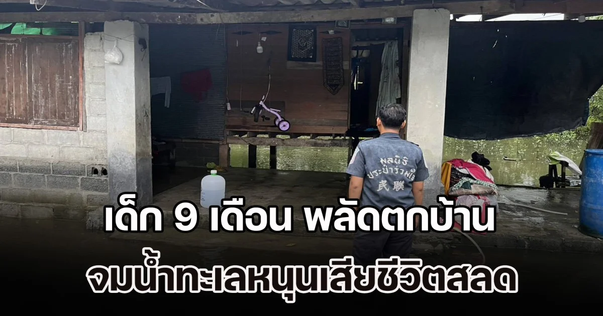 ร่ำไห้กันทั้งครอบครัว! เด็ก 9 เดือน พลัดตกบ้าน จมน้ำทะเลหนุนเสียชีวิตสลด