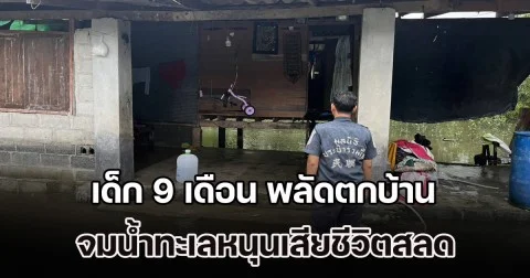 ร่ำไห้กันทั้งครอบครัว! เด็ก 9 เดือน พลัดตกบ้าน จมน้ำทะเลหนุนเสียชีวิตสลด