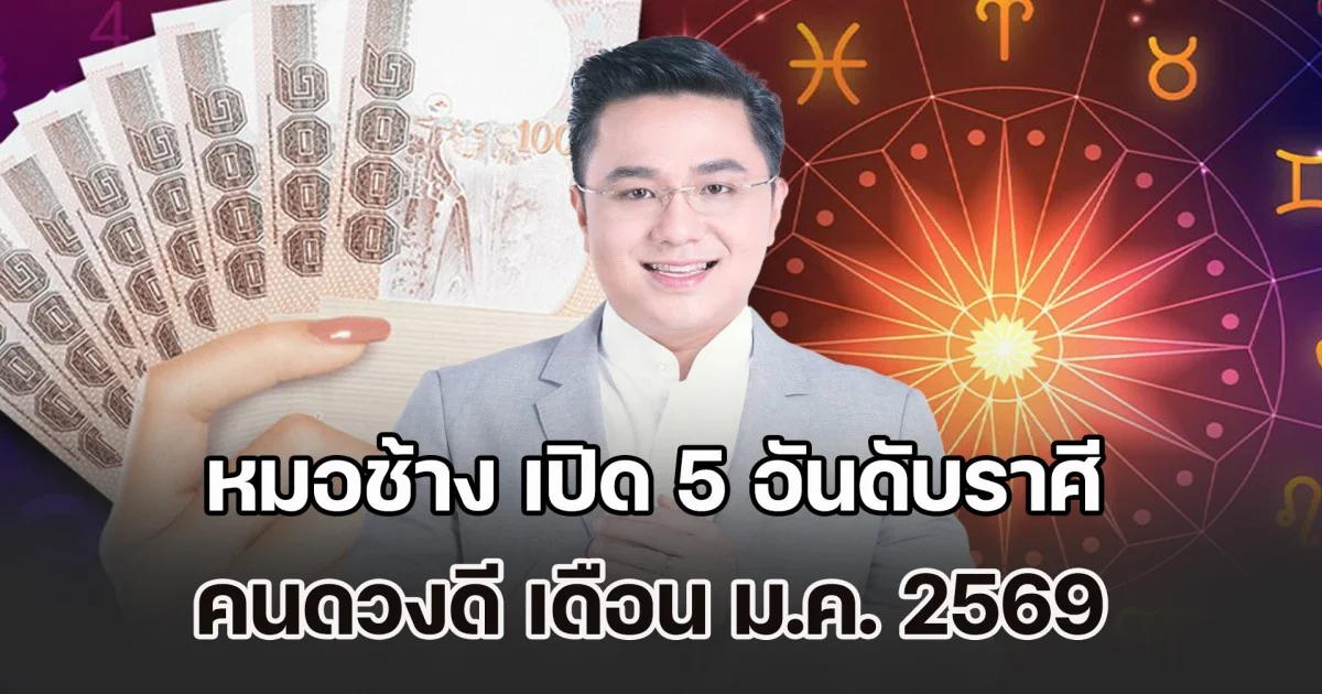 หมอช้าง เปิด 5 อันดับราศี คนดวงดี เดือน ม.ค. 2569
