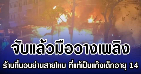 จับแล้วมือวางเพลิง ร้านที่นอนย่านสายไหม ที่แท้เป็นแก๊งเด็กอายุ 14