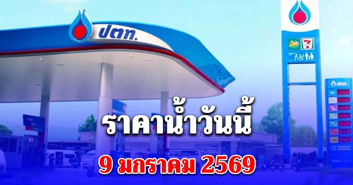 ราคาน้ำมันวันนี้ 9 มกราคม 2569 ลดราคาเบนซิน-ดีเซล