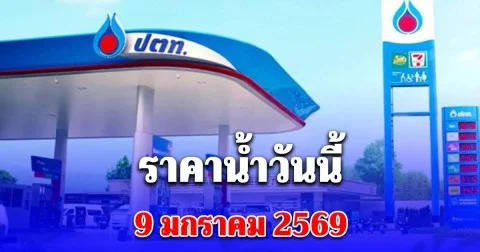 ราคาน้ำมันวันนี้ 9 มกราคม 2569 ลดราคาเบนซิน-ดีเซล