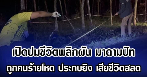 เปิดปมชีวิตพลิกผัน มาดามปัท ถูกคนร้ายโหด ประกบยิง เสียชีวิตสลด