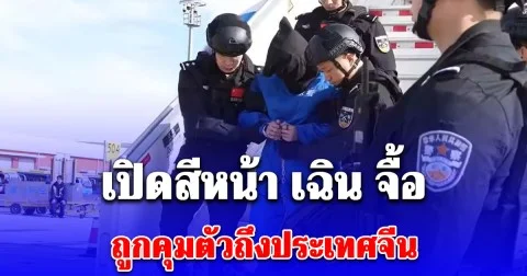 เปิดสีหน้า เฉิน จื้อ ถูกคุมตัวถึงประเทศจีน