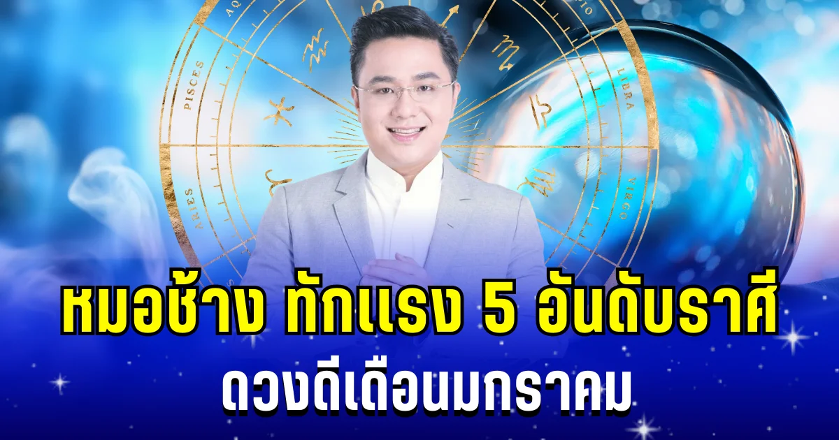 สุดปัง! หมอช้าง ทักแรง 5 อันดับราศี ดวงดีเดือนมกราคม