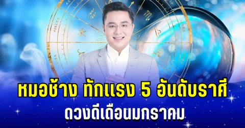 สุดปัง! หมอช้าง ทักแรง 5 อันดับราศี ดวงดีเดือนมกราคม