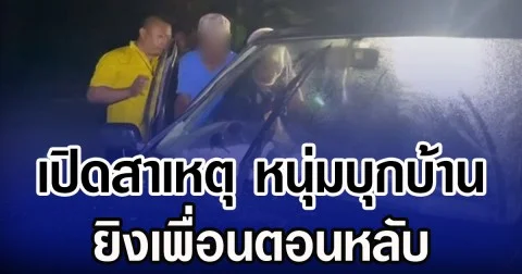 เปิดสาเหตุ หนุ่มบุกบ้าน ยิงเพื่อนตอนหลับ