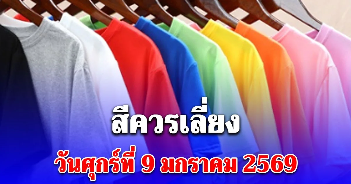 สีควรเลี่ยง วันศุกร์ที่ 9 มกราคม 2569 (ความเชื่อส่วนบุคคล)
