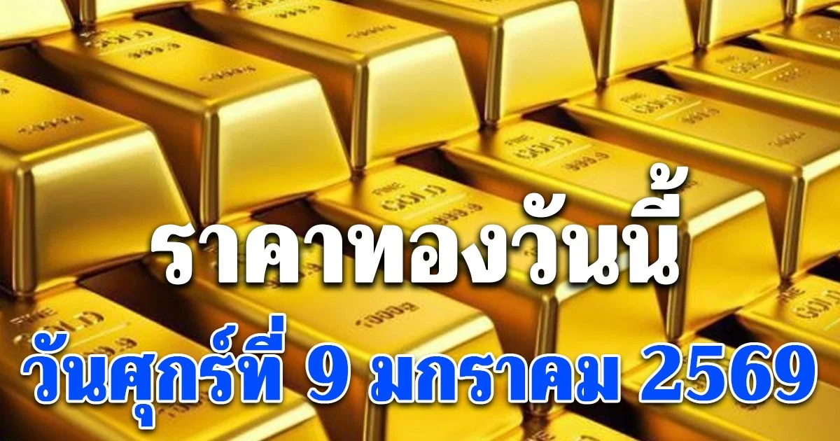ราคาทองวันนี้ 9 มกราคม 2569 ประกาศครั้งที่ 1