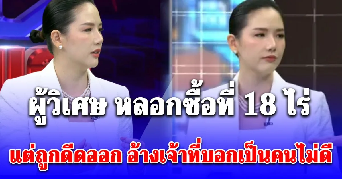 ไฮโซสาว ช็อกไปเลย ผู้วิเศษ หลอกซื้อที่ 18 ไร่ ทำเป็นสถานปฏิบัติธรรม แต่ถูกดีดออก อ้างเจ้าที่บอกเป็นคนไม่ดี