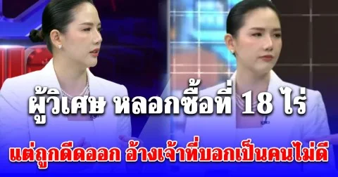 ไฮโซสาว ช็อกไปเลย ผู้วิเศษ หลอกซื้อที่ 18 ไร่ ทำเป็นสถานปฏิบัติธรรม แต่ถูกดีดออก อ้างเจ้าที่บอกเป็นคนไม่ดี