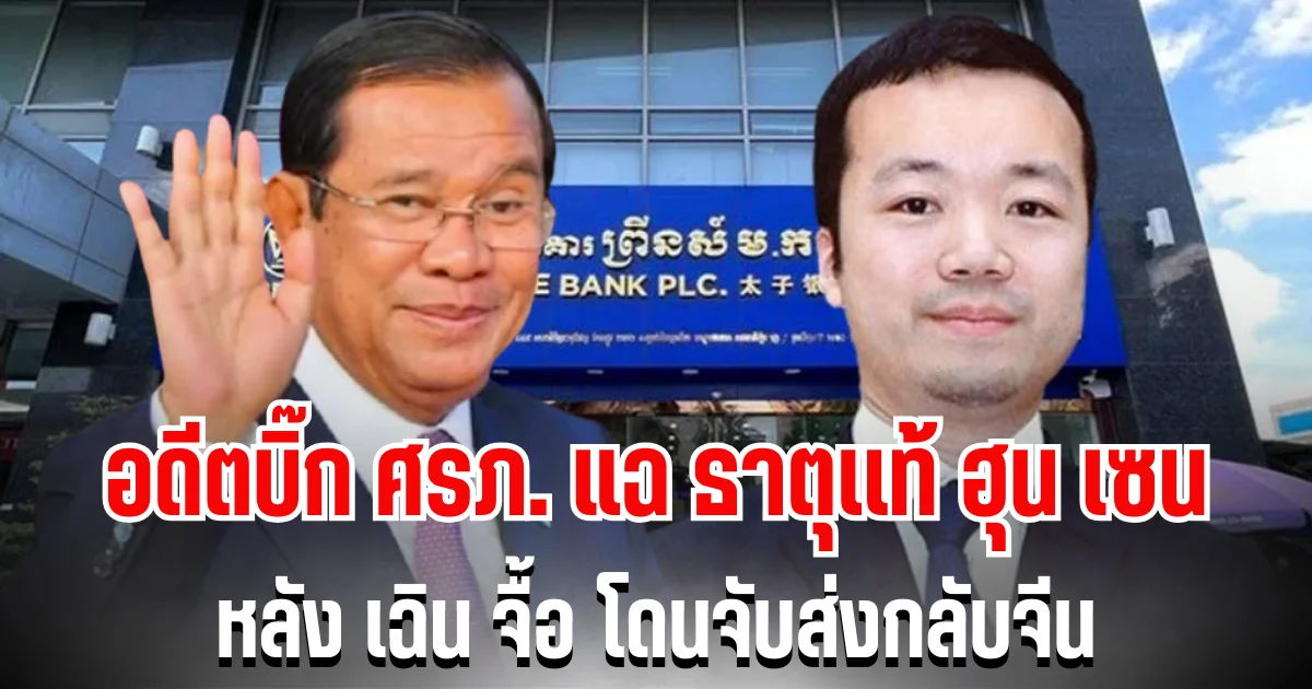 เพื่อนรักหักเหลี่ยมโหด! อดีตบิ๊ก ศรภ. แฉธาตุเเท้ ฮุน เซน หลัง เฉิน จื้อ โดนจับส่งกลับจีน