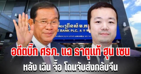 เพื่อนรักหักเหลี่ยมโหด! อดีตบิ๊ก ศรภ. แฉธาตุเเท้ ฮุน เซน หลัง เฉิน จื้อ โดนจับส่งกลับจีน