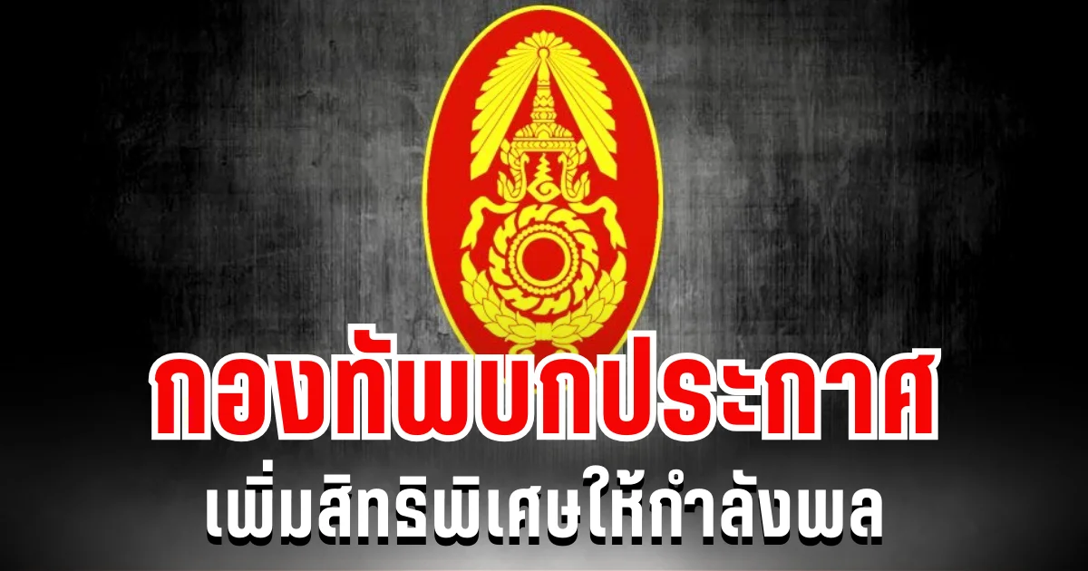 กองทัพบกประกาศ เพิ่มสิทธิพิเศษให้กำลังพล ตามคำสั่งจักรพงษ์ภูวนารถ