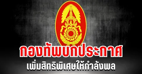 กองทัพบกประกาศ เพิ่มสิทธิพิเศษให้กำลังพล ตามคำสั่งจักรพงษ์ภูวนารถ