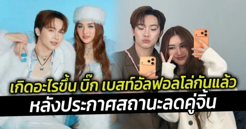 บิ๊ก เผยเหตุ อันฟอล ลบรูป เบสท์ ตัดไฟดราม่า ตั้งแต่ต้นลม