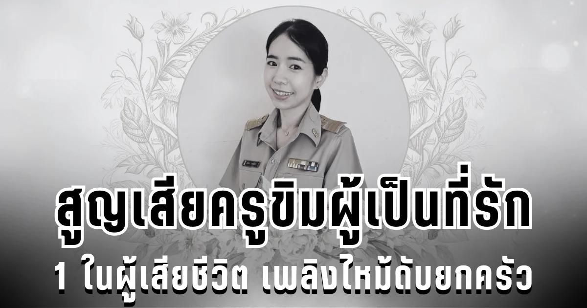 สูญเสีย ครูขิมผู้เป็นที่รัก 1 ในผู้เสียชีวิต เพลิงไหม้ดับยกครัว