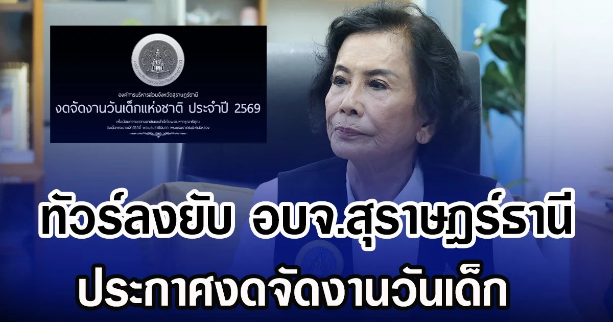 ทัวร์ลงยับ อบจ.สุราษฎร์ธานี ประกาศงดจัดงานวันเด็ก