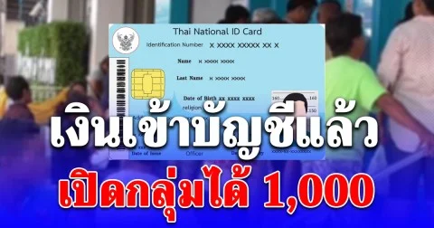 ได้ทั้ง 3 กลุ่ม ตรวจสอบ เงินเข้าบัญชีแล้ว 9 ม.ค. งวดแรกปี 69 เปิดกลุ่มได้ 1,000