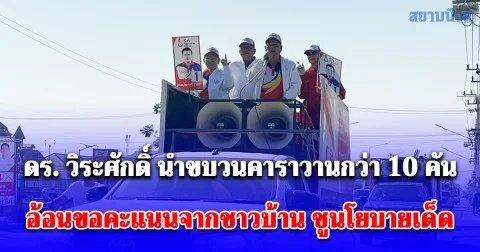โค้งสุดท้ายเลือกตั้ง ดร. วิระศักดิ์ นำขบวนคาราวานกว่า 10 คัน อ้อนขอคะแนนจากชาวบ้าน ชูนโยบายเด็ด