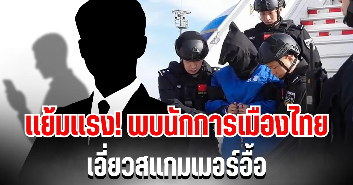 อดีตบิ๊ก ศรภ. เเย้มเเรง! พบนักการเมืองไทย เอี่ยวสเเกมเมอร์อื้อ หลัง เฉิน จื้อ โดนรวบ