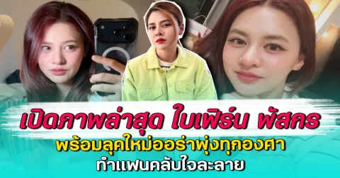 เปิดภาพล่าสุด ใบเฟิร์น พัสกร พร้อมลุคใหม่ออร่าพุ่งทุกองศา ทำแฟนคลับใจละลาย