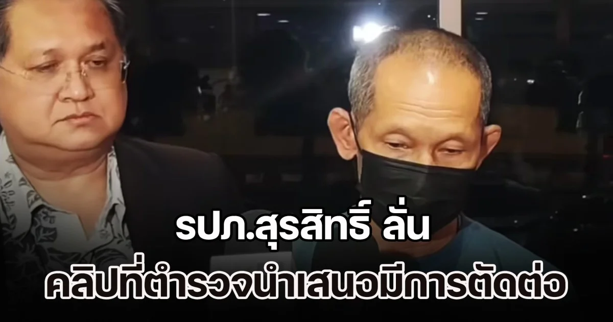 รปภ.สุรสิทธิ์ ลั่น คลิปที่ตำรวจนำเสนอมีการตัดต่อ ยันถูกบังคับให้การวันส่งมอบ