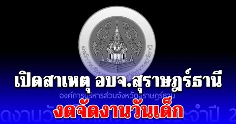 เปิดสาเหตุ อบจ.สุราษฎร์ธานี งดจัดงานวันเด็ก