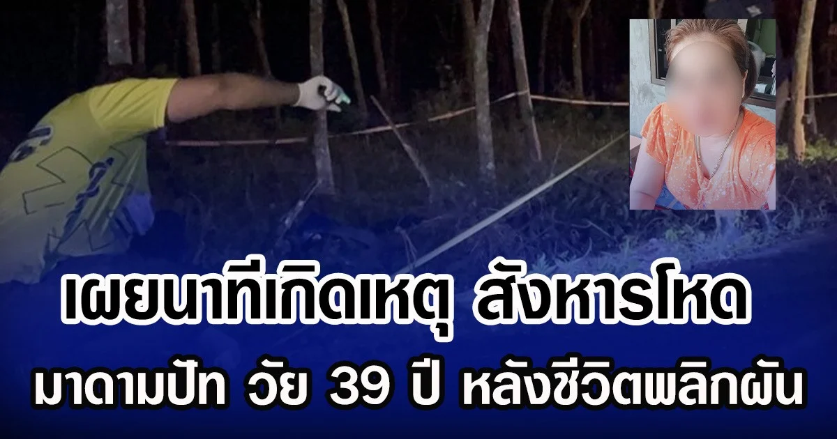 เผยนาทีเกิดเหตุ สังหารโหด มาดามปัท วัย 39 ปี หลังชีวิตพลิกผัน