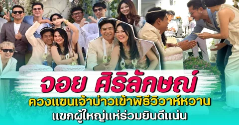 จอย ศิริลักษณ์ ควงแขนเจ้าบ่าวเข้าพิธีวิวาห์หวาน แขกผู้ใหญ่แห่ร่วมยินดีแน่น