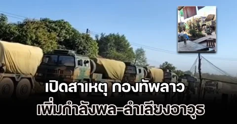 เปิดสาเหตุ กองทัพลาว เพิ่มกำลังพล-ลำเลียงอาวุธ มุ่งเข้าพื้นที่ชายแดนลาว-เขมร