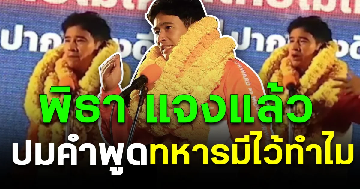 พิธา แจงแล้ว ปมคำพูด ทหารมีไว้ทำไม
